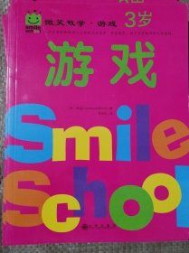 微笑数学·游戏3岁（1册）：有趣的创意数学启蒙书，让孩子拥有未来受益的数学思维。原人大附小副校长钱守旺、众多早教主编力荐