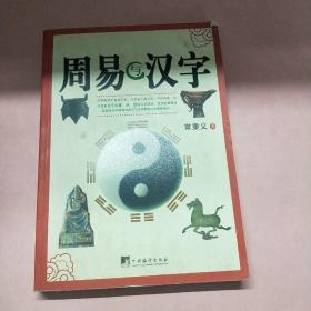 周易与汉字