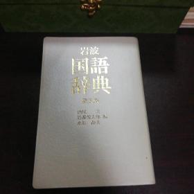 岩波国语辞典 第五版