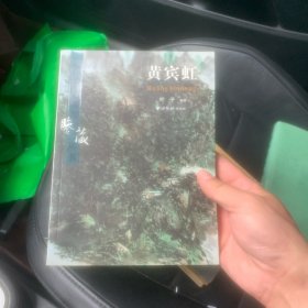 黄宾虹之2
