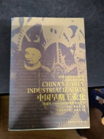 中国早期工业化：盛宣怀(1844-1916)和官督商办企业