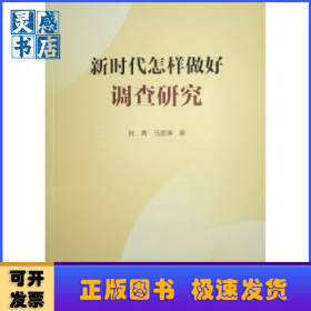 新时代怎样做好调查研究