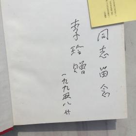 回忆刘震上将（刘震夫人李玲 签名赠本）保真【大32开精装 1995年一版一印】