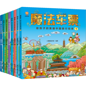 魔法车票给孩子的美丽中国旅行绘本塑封全8册 9787547741382