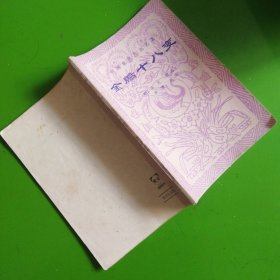 《成都棋苑》编辑委员会：金鹏十八变