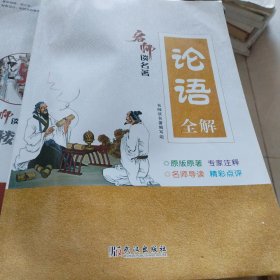 论语全解