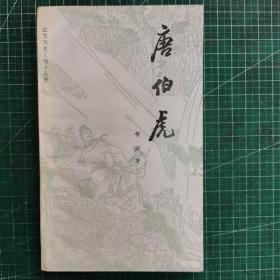 江苏历史人物小丛书： 唐伯虎