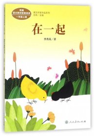 统编版语文教材配套阅读  课文作家作品系列  在一起 一年级上册