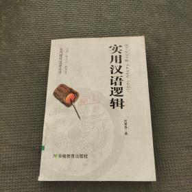 实用汉语逻辑