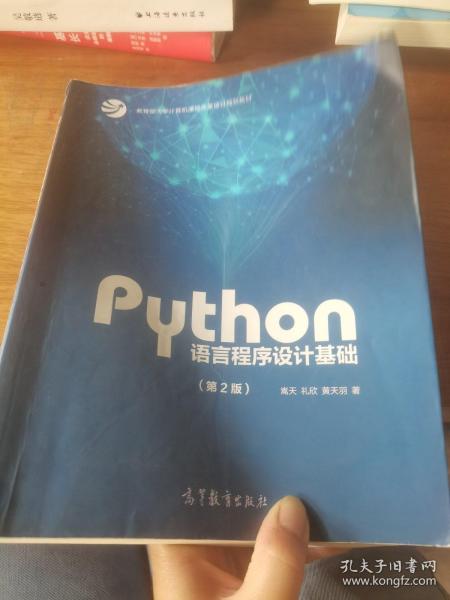 Python语言程序设计基础（第2版）/教育部大学计算机课程改革项目规划教材