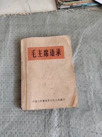 毛主席语录 1966年天津印 64开本