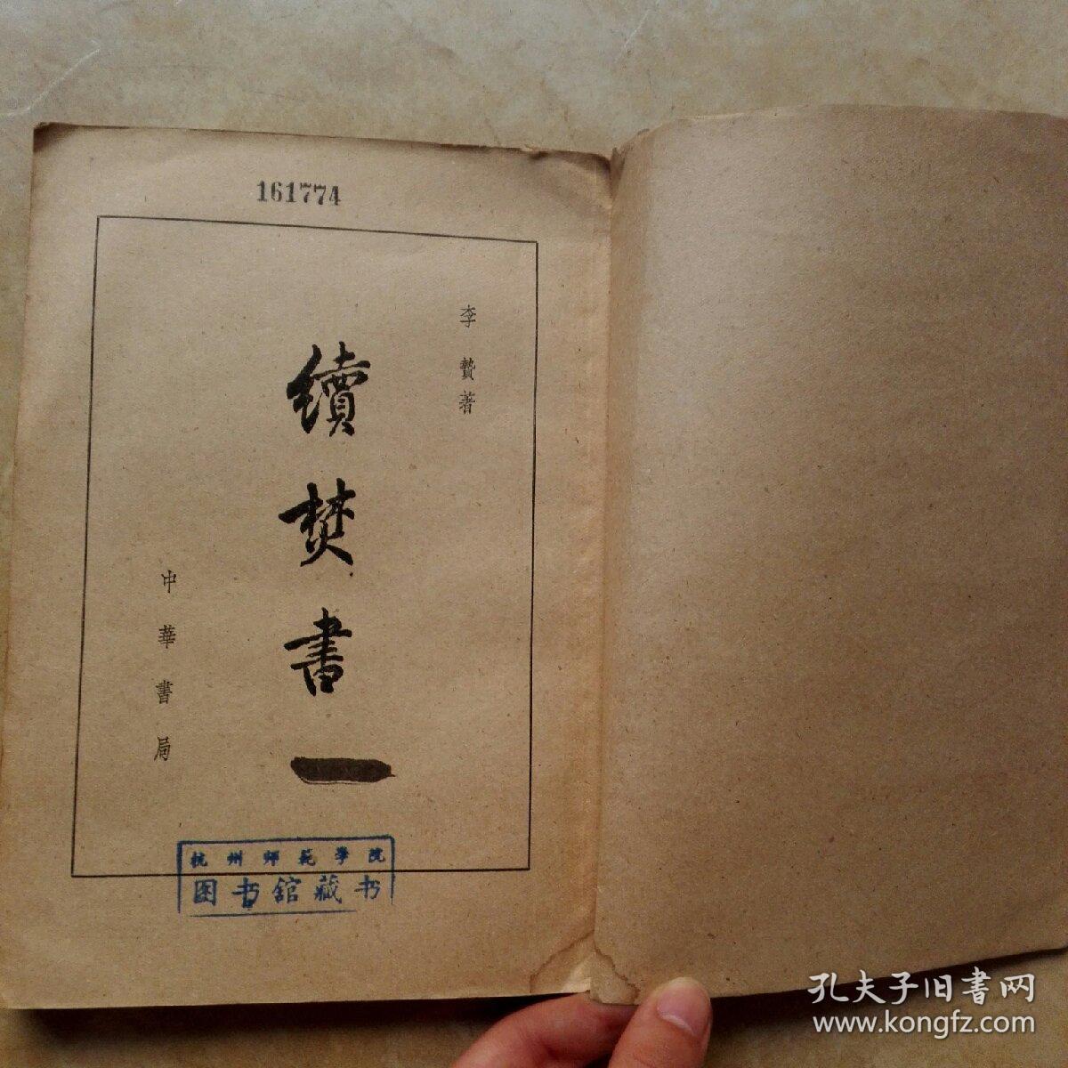 点击查看原图 续焚书