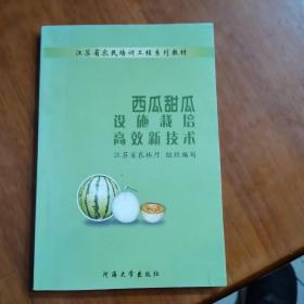 西瓜甜瓜设施栽培高效新技术（放阁楼位）