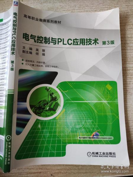 电气控制与PLC应用技术（第3版）