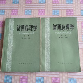 普通心理学 上下两册合售