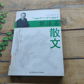 名家名作精选·郭沫若散文