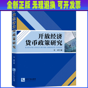 开放经济货币政策研究 石峰 知识产权出版社