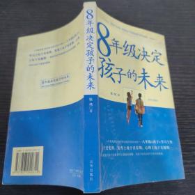 8年级决定孩子的未来