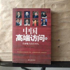 中国高端访问（陆）直面魅力高官16人