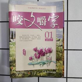 咬文嚼字2017年全年12期