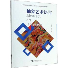 抽象艺术语言 大中专文科文学艺术 王朝刚,罗乐 新华正版