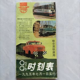 哈尔滨铁路局：1995年7月旅客列车时刻表