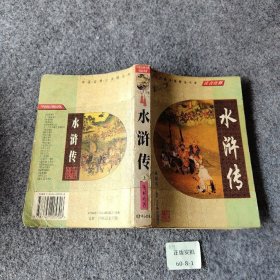 【正版二手】中国古典文化珍藏书系：水浒传