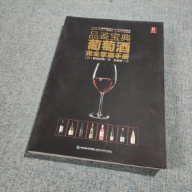 品鉴宝典：葡萄酒完全掌握手册
