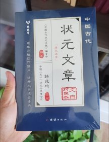 中国古代状元文章