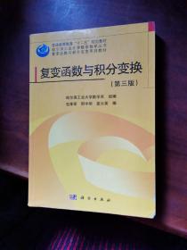 哈尔滨工业大学数学教学丛书·复变函数与积分变换系列教材：复变函数与积分变换（第3版）