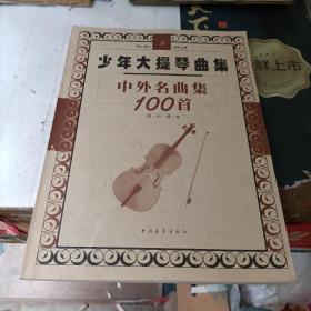 少年大提琴曲集中外名曲集100首（上下册）