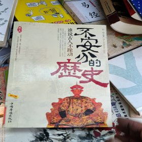 不安分的历史：谁说古人不躁动