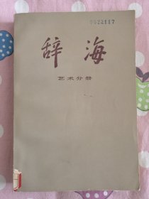 辞海 艺术分册