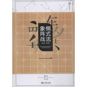 象棋阵式战法