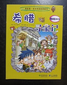 希腊寻宝记