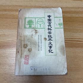 中国古代科学技术大事记