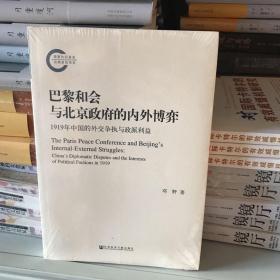 巴黎和会与北京政府的内外博弈：1919年中国的外交争执与政派利益