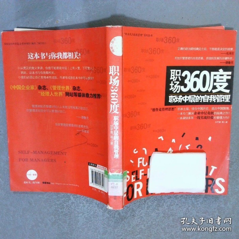 职场360度：职场中层的自我管理
