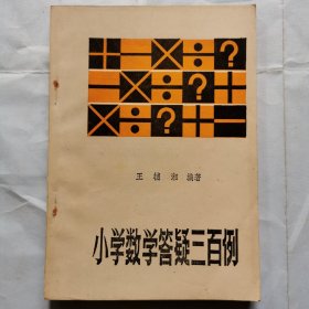 小学数学答疑三百例