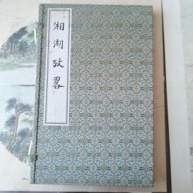 湘湖考略　【线装  一函一册】（书口有点陈旧黄斑）