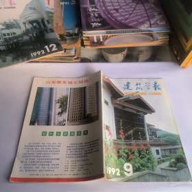 建筑学报1992年第9期总第289期