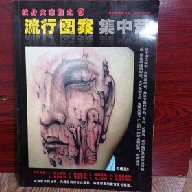 纹身大家族之9 流行图案集中营