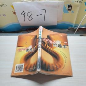 非常電話溝通術(shù)