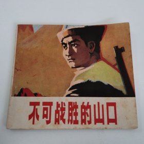 精品连环画套书:40开本《不可战胜的山口》彩色版