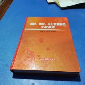 麻疹、风疹、流行性腮腺炎文献荟萃