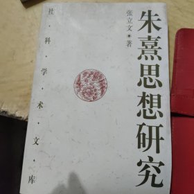 朱熹思想研究