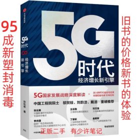 【95成新塑封已消毒】 5G时代 经济增长新引擎 孙松林, 著 中信出版社 9787521711332