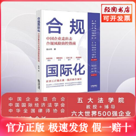 合规国际化 中国企业走出去合规风险防控指南