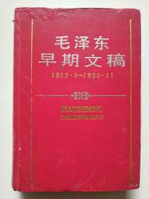 毛泽东早期文稿1912、6一1920、11（精装）