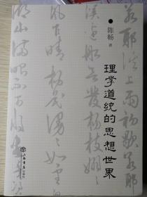理学道统的思想世界
（陈畅   著）

上海书店出版社
 2017年12月1版1印，337页。
